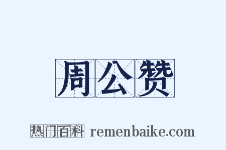 周公赞是什么意思的图片